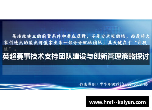 英超赛事技术支持团队建设与创新管理策略探讨 英超赛事技术支持团队建设与创新管理策略探讨