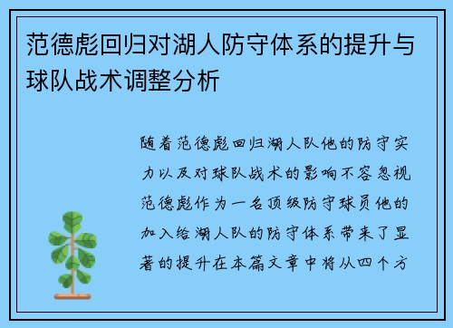 范德彪回归对湖人防守体系的提升与球队战术调整分析