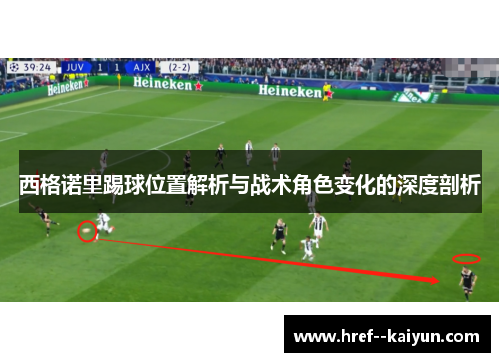 西格诺里踢球位置解析与战术角色变化的深度剖析