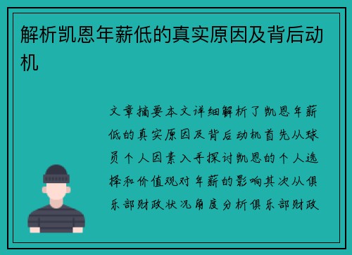 解析凯恩年薪低的真实原因及背后动机