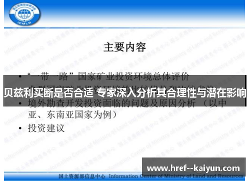 贝兹利买断是否合适 专家深入分析其合理性与潜在影响 贝兹利买断是否合适 专家深入分析其合理性与潜在影响