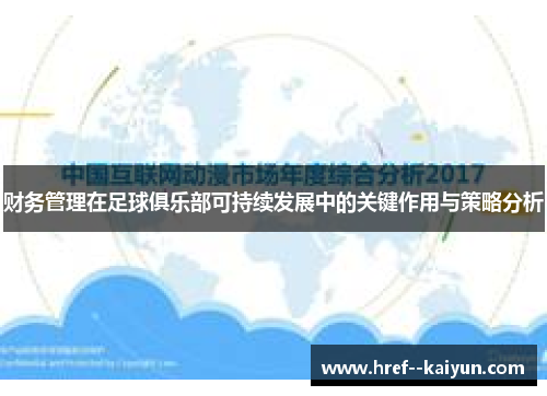 财务管理在足球俱乐部可持续发展中的关键作用与策略分析