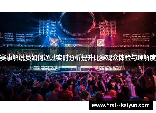 赛事解说员如何通过实时分析提升比赛观众体验与理解度