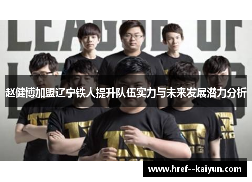 赵健博加盟辽宁铁人提升队伍实力与未来发展潜力分析