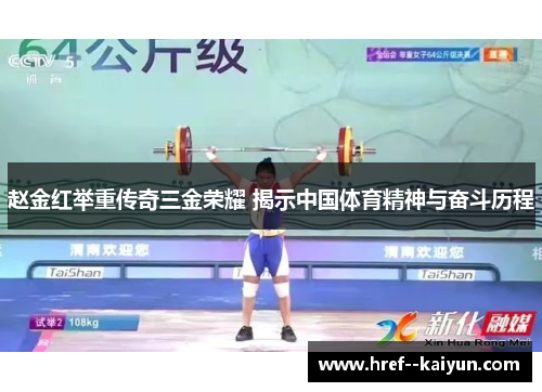 赵金红举重传奇三金荣耀 揭示中国体育精神与奋斗历程 赵金红举重传奇三金荣耀 揭示中国体育精神与奋斗历程