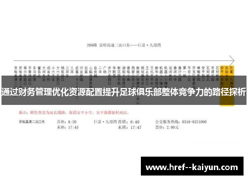 通过财务管理优化资源配置提升足球俱乐部整体竞争力的路径探析 通过财务管理优化资源配置提升足球俱乐部整体竞争力的路径探析