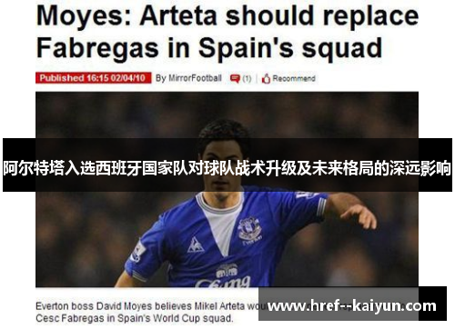 阿尔特塔入选西班牙国家队对球队战术升级及未来格局的深远影响