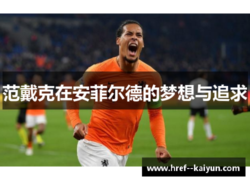 范戴克在安菲尔德的梦想与追求