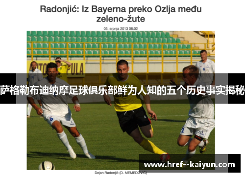 萨格勒布迪纳摩足球俱乐部鲜为人知的五个历史事实揭秘
