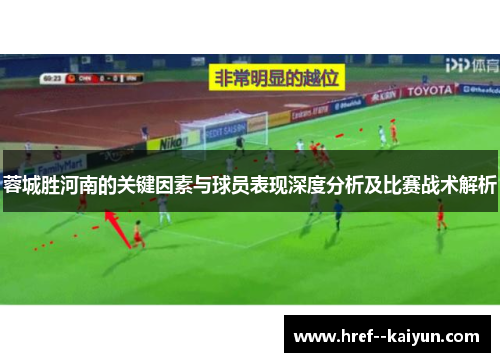 蓉城胜河南的关键因素与球员表现深度分析及比赛战术解析