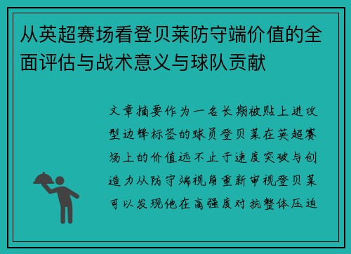 从英超赛场看登贝莱防守端价值的全面评估与战术意义与球队贡献 从英超赛场看登贝莱防守端价值的全面评估与战术意义与球队贡献