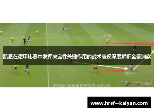 凯恩在德甲比赛中发挥决定性关键作用的战术表现深度解析全景洞察