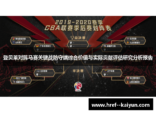 登贝莱对阵马赛关键战防守端综合价值与实际贡献评估研究分析报告 登贝莱对阵马赛关键战防守端综合价值与实际贡献评估研究分析报告