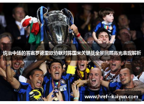 统治中场的答案罗德里欧协联对阵国米关键战全景回顾高光表现解析 统治中场的答案罗德里欧协联对阵国米关键战全景回顾高光表现解析