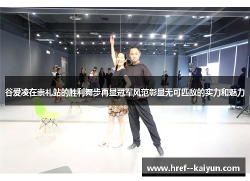 谷爱凌在崇礼站的胜利舞步再显冠军风范彰显无可匹敌的实力和魅力