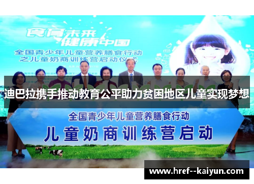 迪巴拉携手推动教育公平助力贫困地区儿童实现梦想 迪巴拉携手推动教育公平助力贫困地区儿童实现梦想