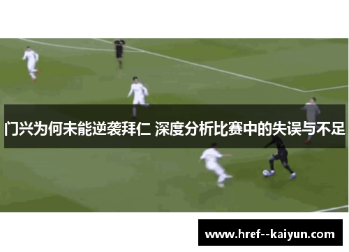 门兴为何未能逆袭拜仁 深度分析比赛中的失误与不足 门兴为何未能逆袭拜仁 深度分析比赛中的失误与不足