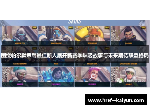 围绕帕尔默荣膺最佳新人展开新赛季崛起故事与未来期待联盟格局