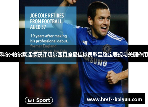 科尔·帕尔默连续获评切尔西月度最佳球员彰显稳定表现与关键作用 科尔·帕尔默连续获评切尔西月度最佳球员彰显稳定表现与关键作用