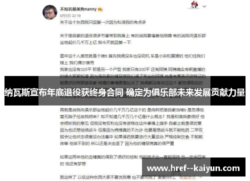 纳瓦斯宣布年底退役获终身合同 确定为俱乐部未来发展贡献力量 纳瓦斯宣布年底退役获终身合同 确定为俱乐部未来发展贡献力量