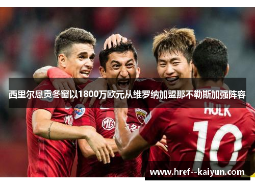 西里尔恩贡冬窗以1800万欧元从维罗纳加盟那不勒斯加强阵容 西里尔恩贡冬窗以1800万欧元从维罗纳加盟那不勒斯加强阵容