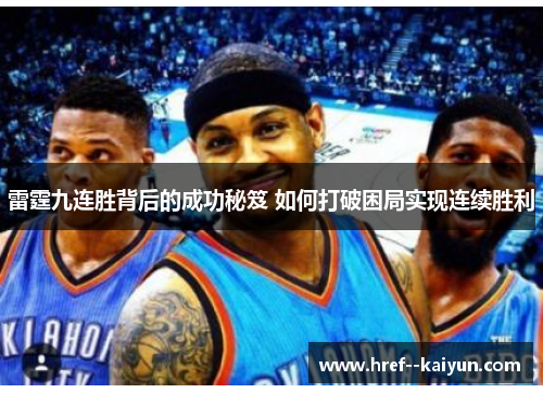 雷霆九连胜背后的成功秘笈 如何打破困局实现连续胜利