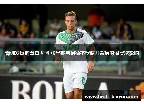 青训发展的双重考验 张呈栋与阿德本罗离开背后的深层次影响