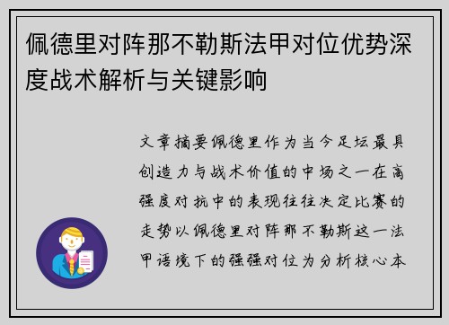 佩德里对阵那不勒斯法甲对位优势深度战术解析与关键影响