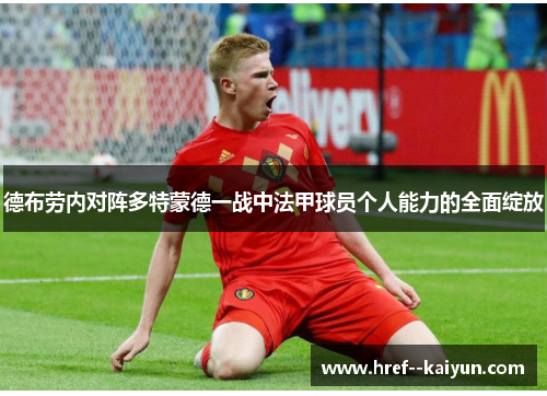 德布劳内对阵多特蒙德一战中法甲球员个人能力的全面绽放