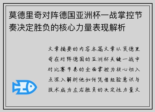 莫德里奇对阵德国亚洲杯一战掌控节奏决定胜负的核心力量表现解析 莫德里奇对阵德国亚洲杯一战掌控节奏决定胜负的核心力量表现解析