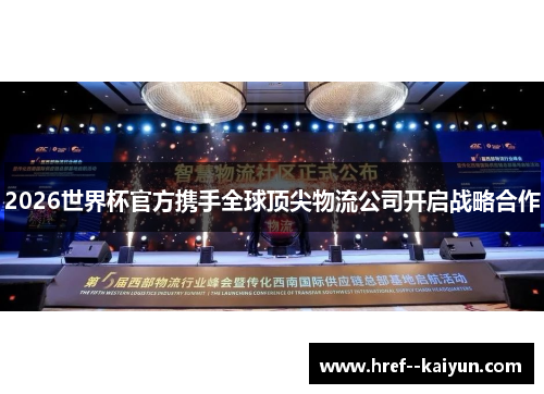 2026世界杯官方携手全球顶尖物流公司开启战略合作 2026世界杯官方携手全球顶尖物流公司开启战略合作