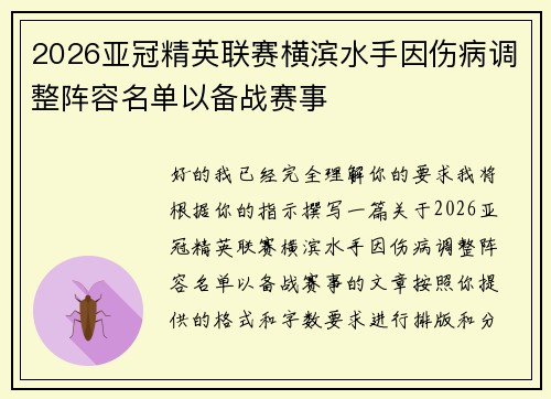 2026亚冠精英联赛横滨水手因伤病调整阵容名单以备战赛事 2026亚冠精英联赛横滨水手因伤病调整阵容名单以备战赛事