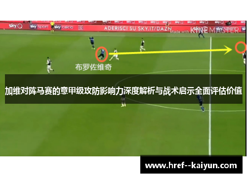 加维对阵马赛的意甲级攻防影响力深度解析与战术启示全面评估价值 加维对阵马赛的意甲级攻防影响力深度解析与战术启示全面评估价值