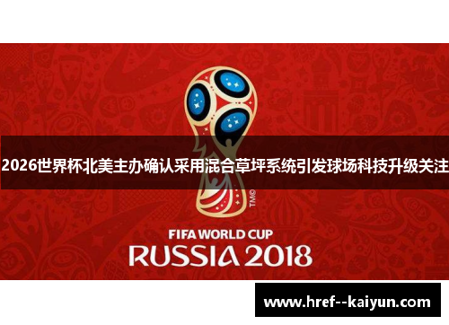 2026世界杯北美主办确认采用混合草坪系统引发球场科技升级关注 2026世界杯北美主办确认采用混合草坪系统引发球场科技升级关注