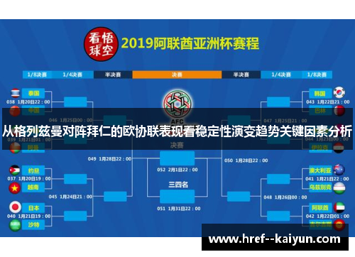 从格列兹曼对阵拜仁的欧协联表现看稳定性演变趋势关键因素分析