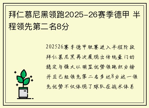 拜仁慕尼黑领跑2025-26赛季德甲 半程领先第二名8分 拜仁慕尼黑领跑2025-26赛季德甲 半程领先第二名8分