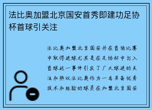 法比奥加盟北京国安首秀即建功足协杯首球引关注 法比奥加盟北京国安首秀即建功足协杯首球引关注