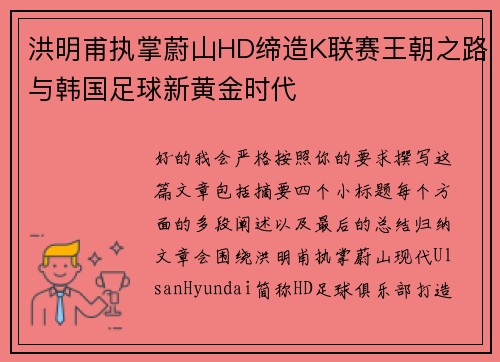 洪明甫执掌蔚山HD缔造K联赛王朝之路与韩国足球新黄金时代 洪明甫执掌蔚山HD缔造K联赛王朝之路与韩国足球新黄金时代