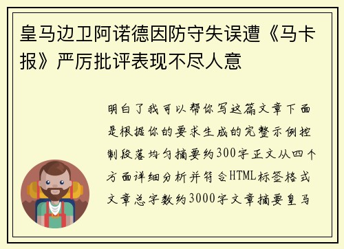 皇马边卫阿诺德因防守失误遭《马卡报》严厉批评表现不尽人意