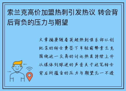 索兰克高价加盟热刺引发热议 转会背后背负的压力与期望