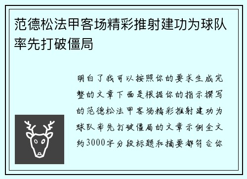 范德松法甲客场精彩推射建功为球队率先打破僵局