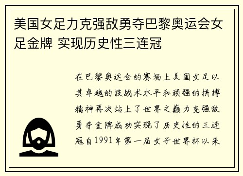美国女足力克强敌勇夺巴黎奥运会女足金牌 实现历史性三连冠 美国女足力克强敌勇夺巴黎奥运会女足金牌 实现历史性三连冠