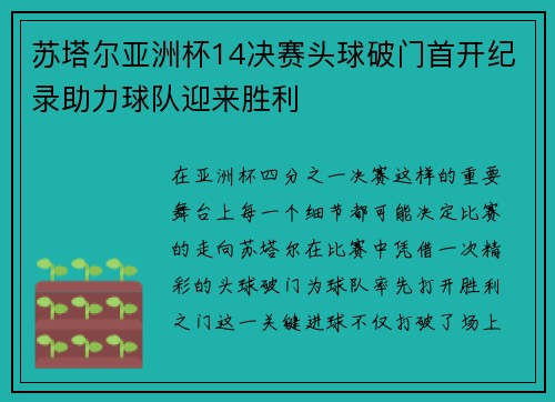 苏塔尔亚洲杯14决赛头球破门首开纪录助力球队迎来胜利