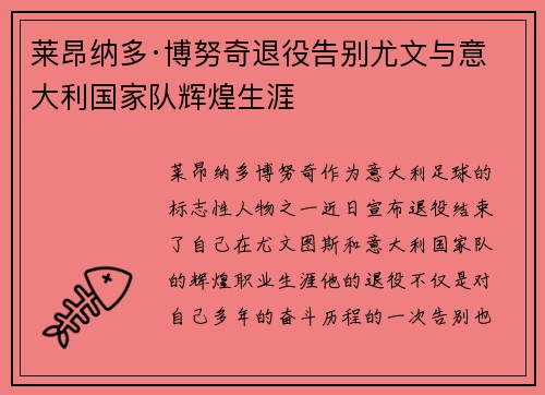 莱昂纳多·博努奇退役告别尤文与意大利国家队辉煌生涯
