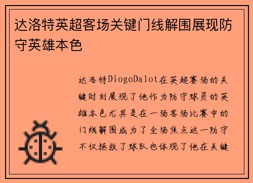 达洛特英超客场关键门线解围展现防守英雄本色