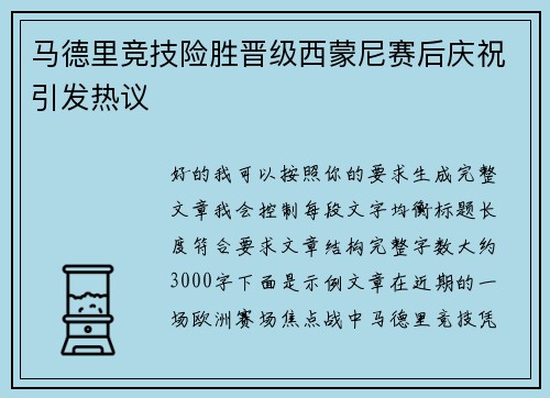 马德里竞技险胜晋级西蒙尼赛后庆祝引发热议