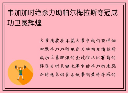 韦加加时绝杀力助帕尔梅拉斯夺冠成功卫冕辉煌