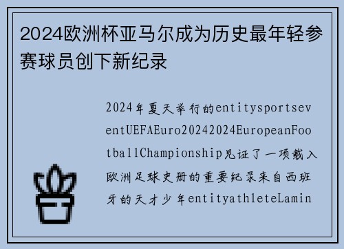 2024欧洲杯亚马尔成为历史最年轻参赛球员创下新纪录