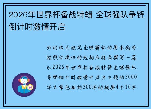 2026年世界杯备战特辑 全球强队争锋倒计时激情开启