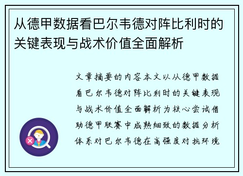 从德甲数据看巴尔韦德对阵比利时的关键表现与战术价值全面解析